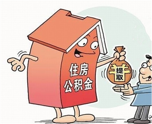 住房公積金封存提取全解析 條件、流程與常見問題